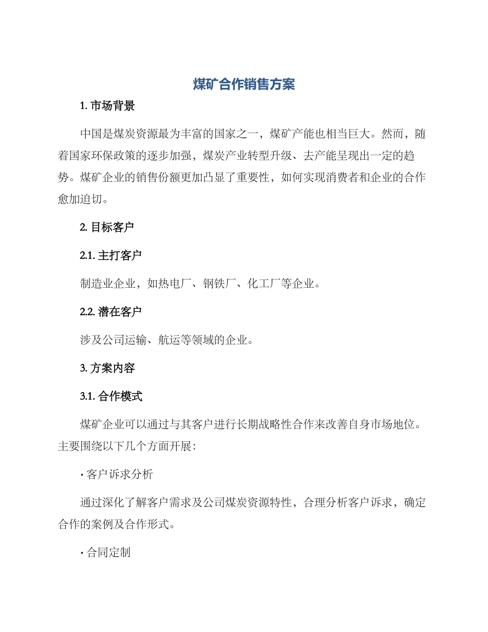 煤矿合作销售方案_第1页