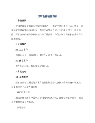 煤矿合作销售方案