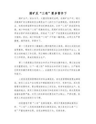 煤矿反“三违”要多管齐下