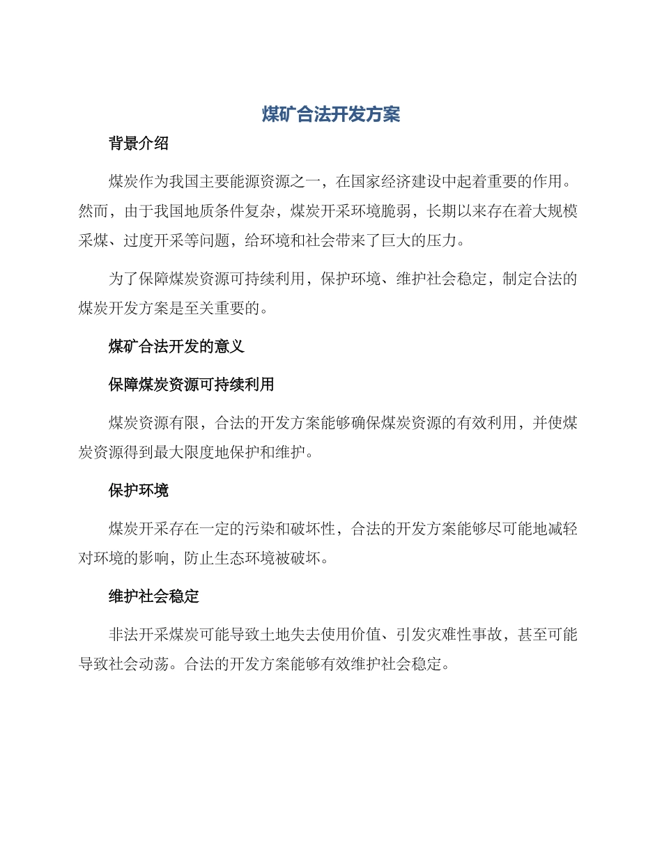 煤矿合法开发方案_第1页