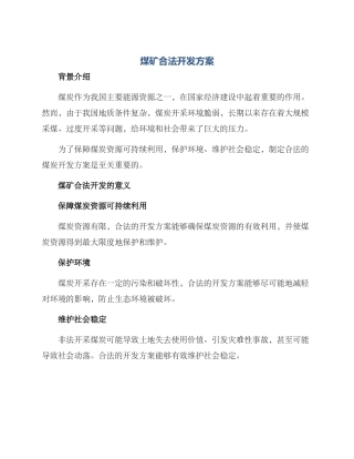 煤矿合法开发方案
