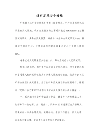 煤矿反风安全措施