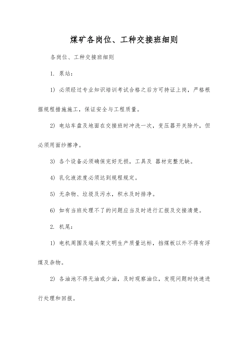 煤矿各岗位、工种交接班细则_第1页