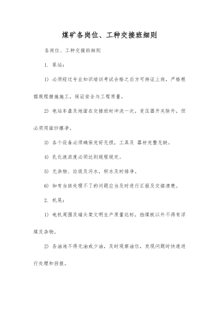 煤矿各岗位、工种交接班细则