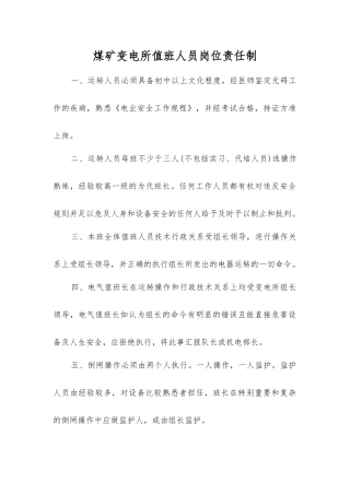 煤矿变电所值班人员岗位责任制