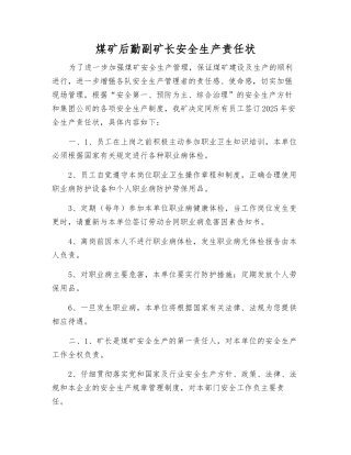煤矿后勤副矿长安全生产责任状