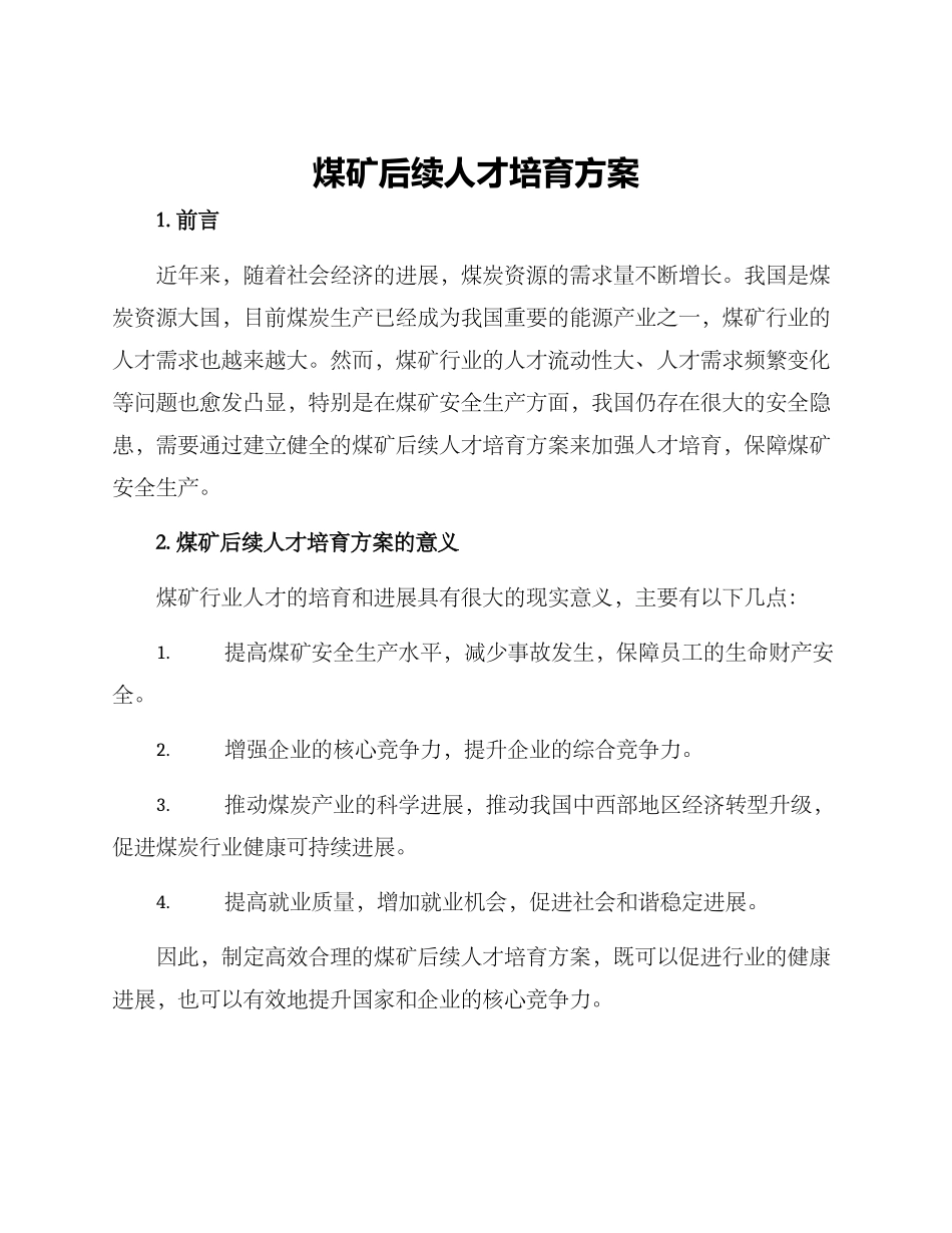 煤矿后续人才培养方案_第1页