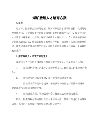 煤矿后续人才培养方案