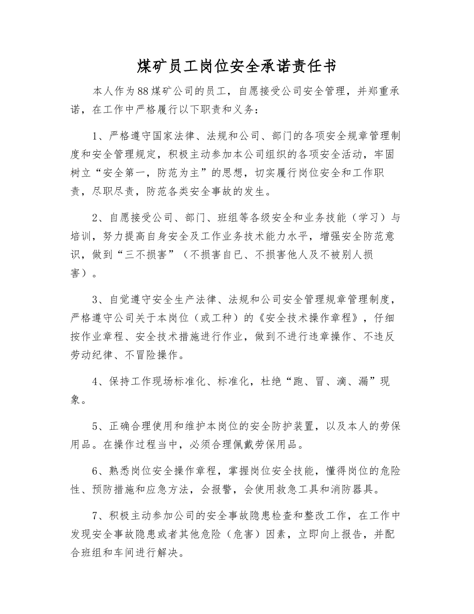 煤矿员工岗位安全承诺责任书_第1页