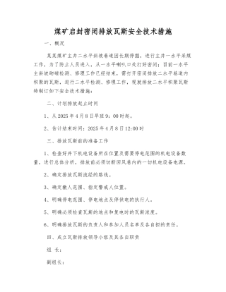 煤矿启封密闭排放瓦斯安全技术措施