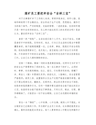 煤矿员工要把牢安全“吉祥三宝”