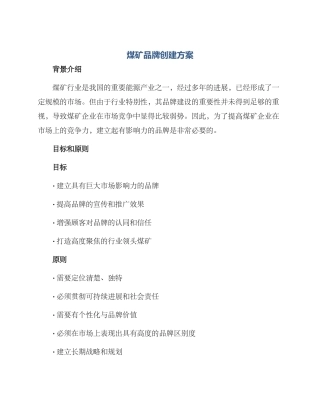 煤矿品牌创建方案