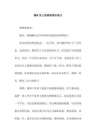 煤矿员工的辞职报告范文