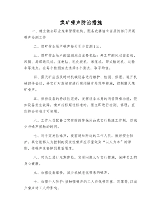 煤矿噪声防治措施