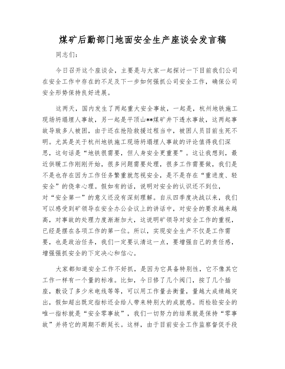 煤矿后勤部门地面安全生产座谈会发言稿_第1页