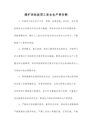 煤矿回柱放顶工安全生产责任制