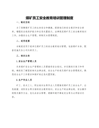 煤矿员工安全教育培训管理制度