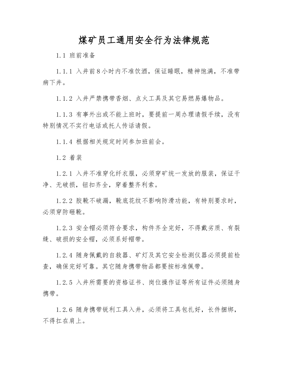 煤矿员工通用安全行为规范_第1页