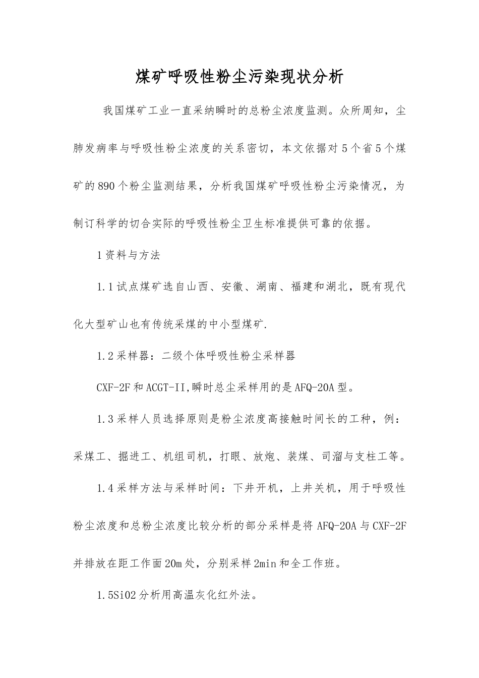 煤矿呼吸性粉尘污染现状分析_第1页