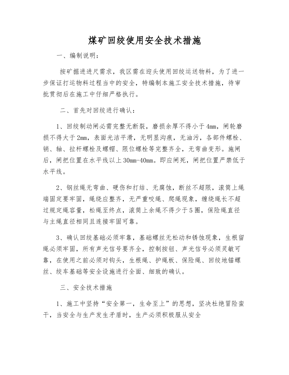 煤矿回绞使用安全技术措施_第1页