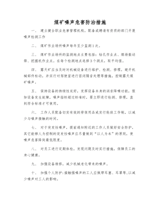 煤矿噪声危害防治措施