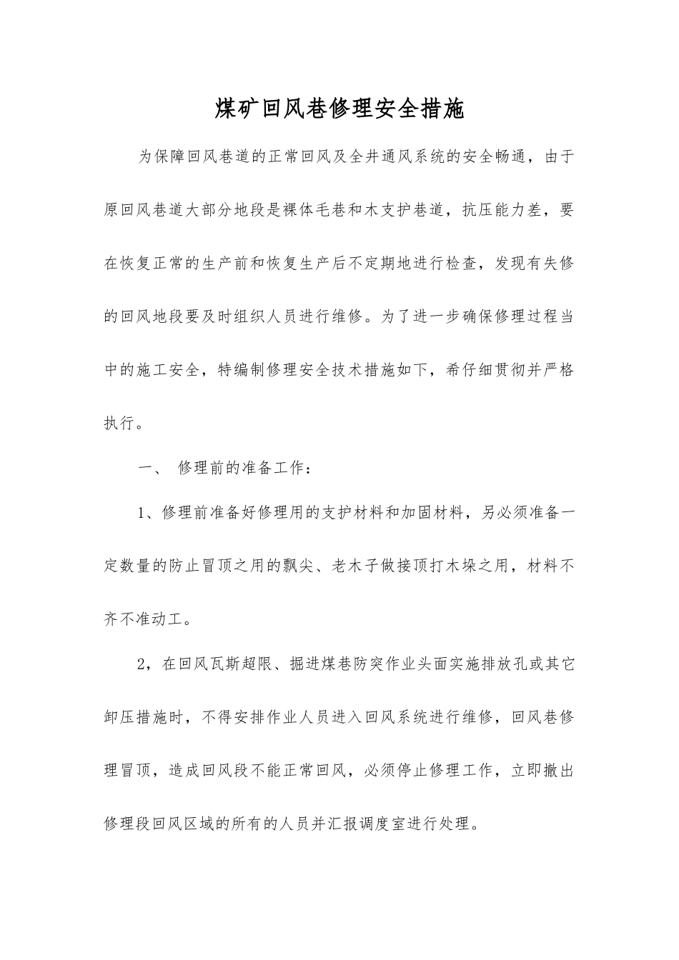 煤矿回风巷修理安全措施_第1页