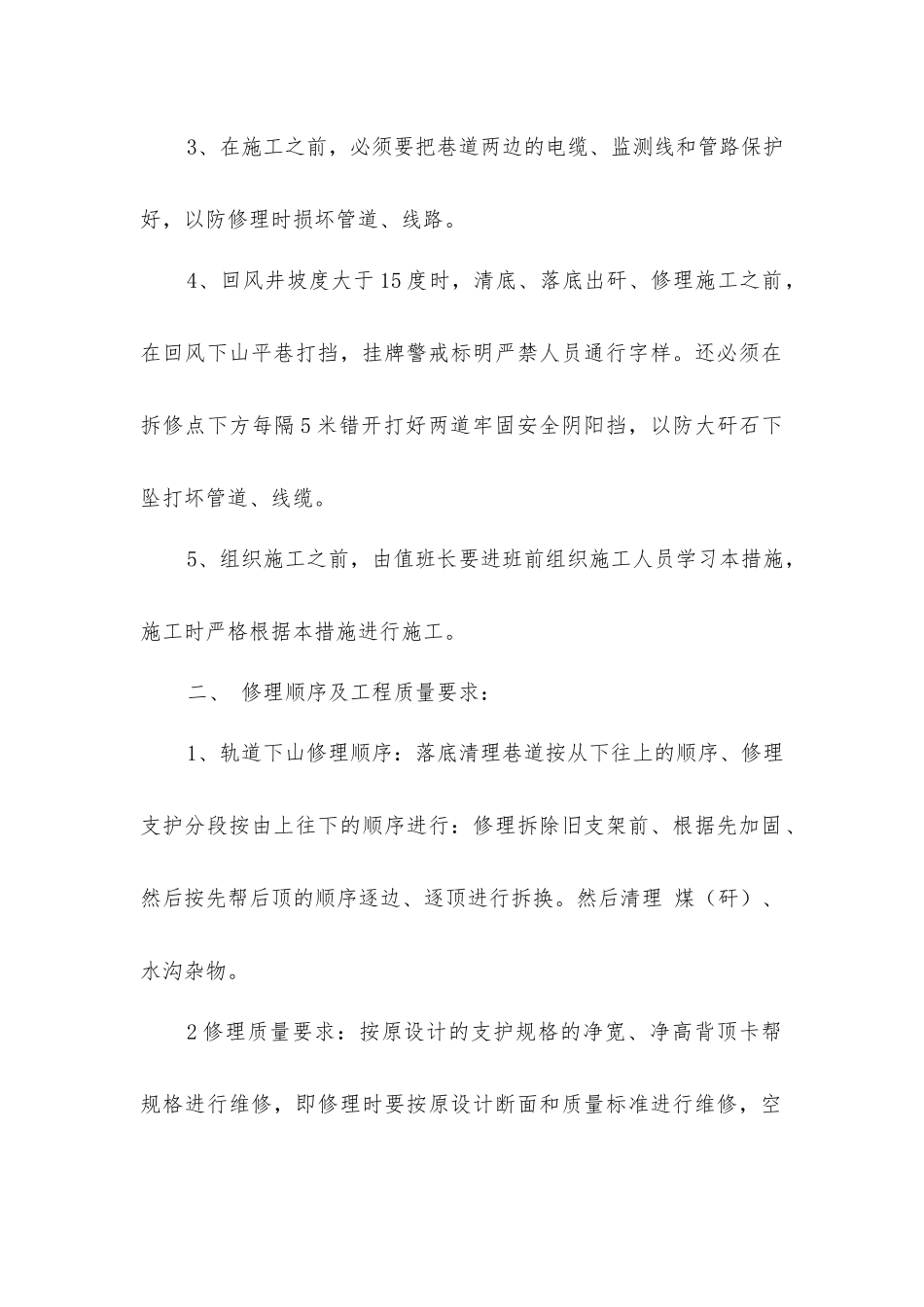 煤矿回风巷修理安全措施_第2页