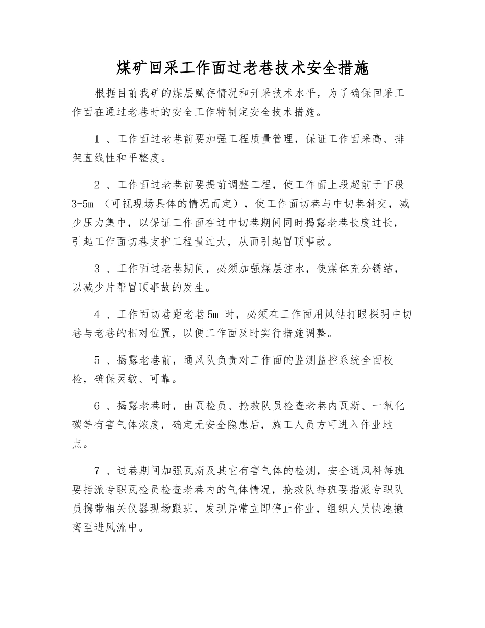 煤矿回采工作面过老巷技术安全措施_第1页