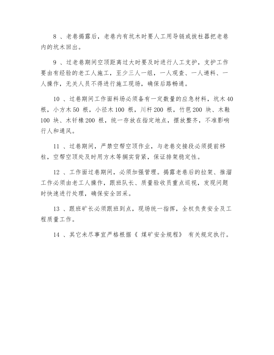 煤矿回采工作面过老巷技术安全措施_第2页