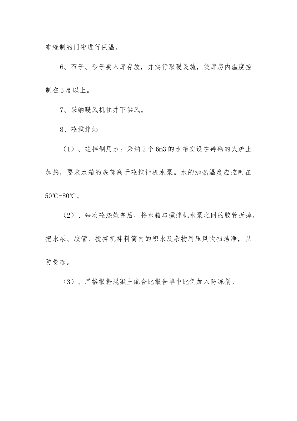 煤矿回风井井筒冬季施工安全技术措施_第3页