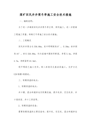 煤矿回风井井筒冬季施工安全技术措施
