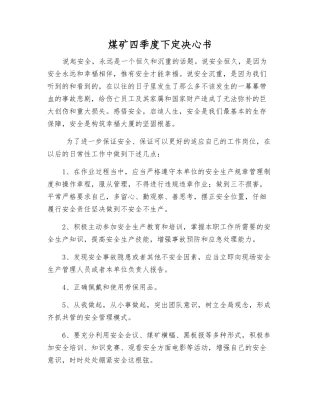 煤矿四季度决心书