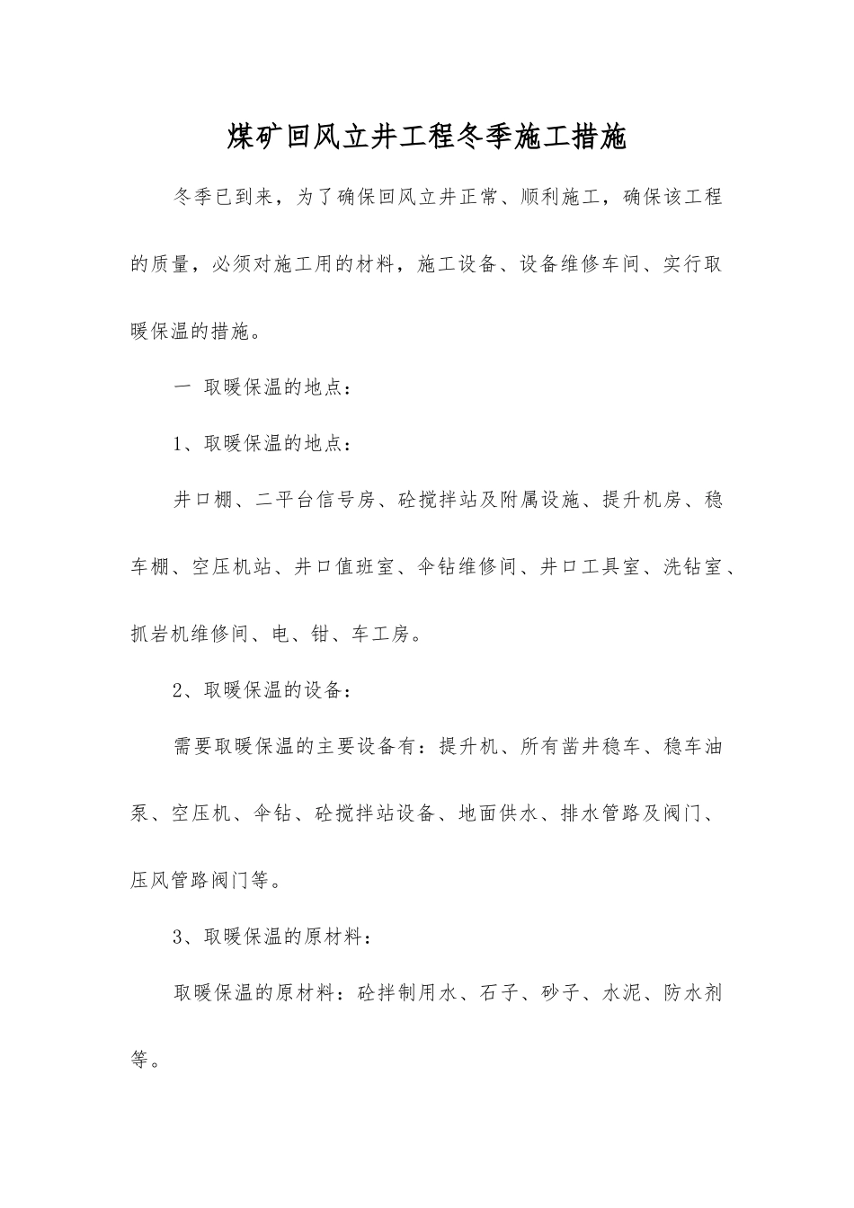 煤矿回风立井工程冬季施工措施_第1页