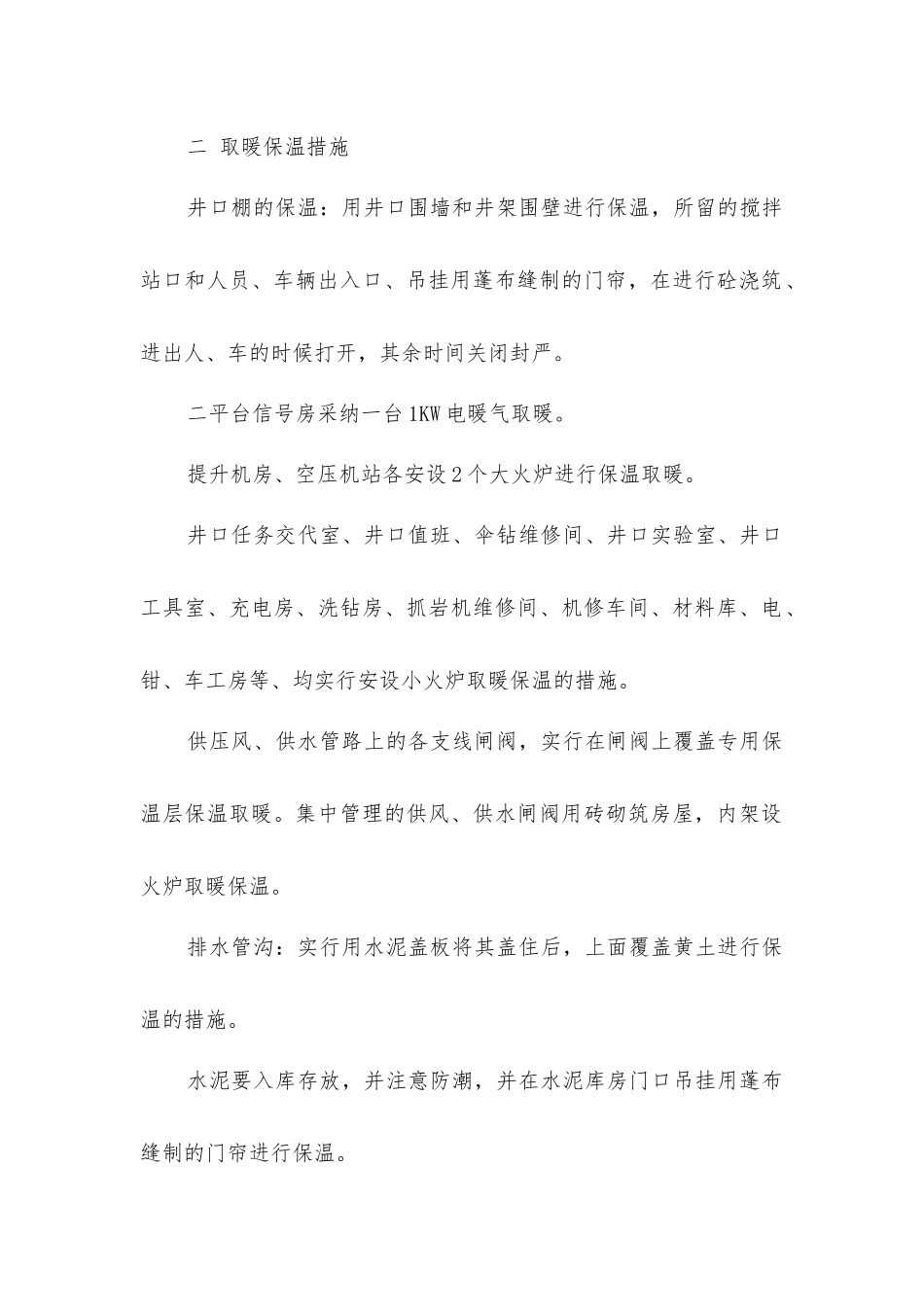 煤矿回风立井工程冬季施工措施_第2页