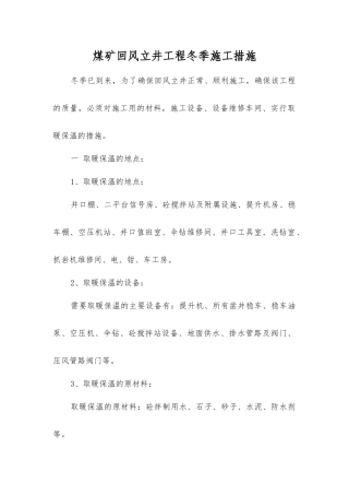 煤矿回风立井工程冬季施工措施