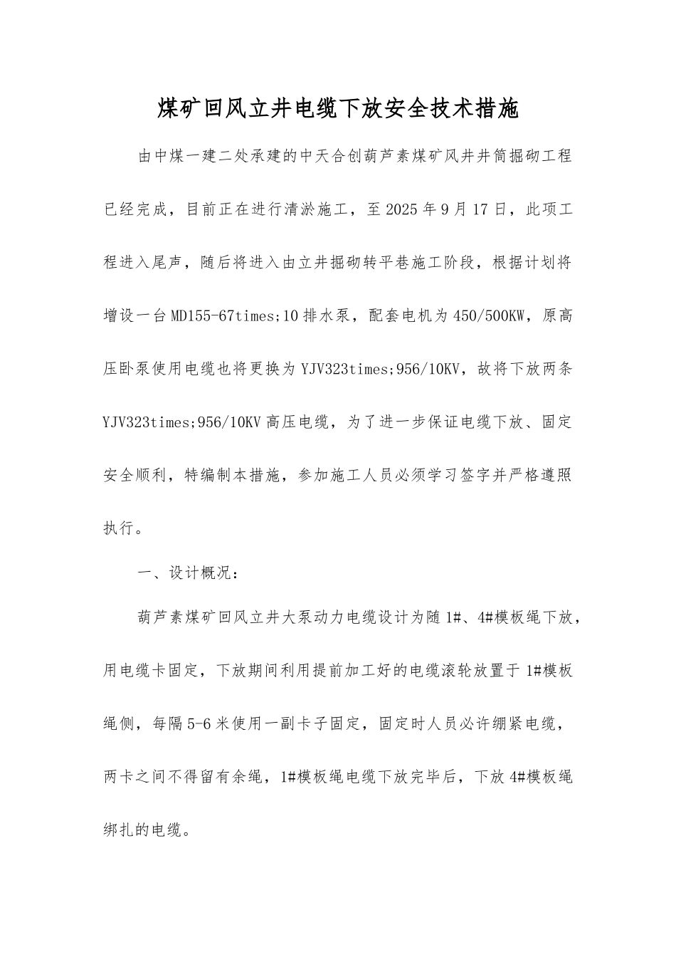 煤矿回风立井电缆下放安全技术措施_第1页