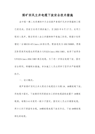 煤矿回风立井电缆下放安全技术措施