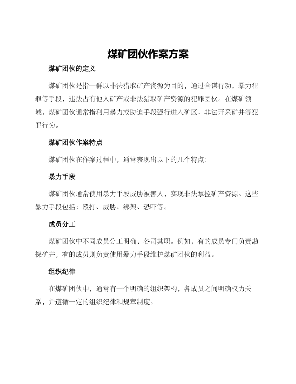 煤矿团伙作案方案_第1页