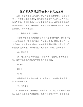 煤矿国庆假日期间安全工作实施方案