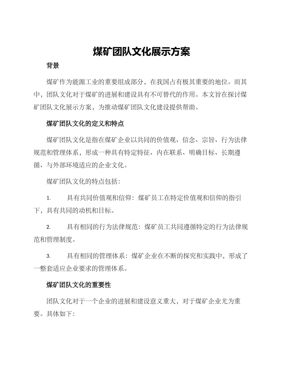 煤矿团队文化展示方案_第1页