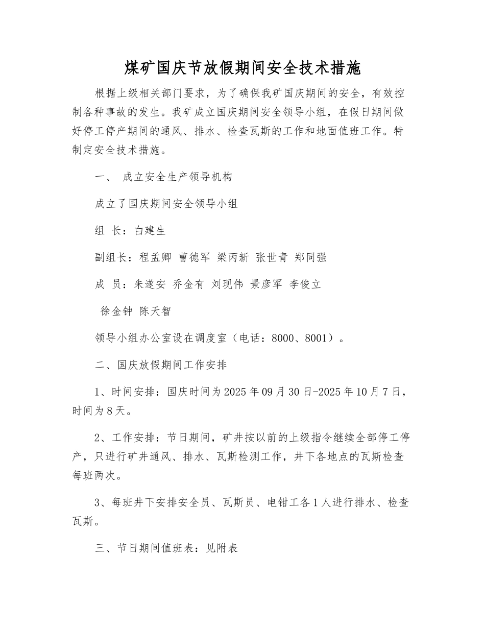 煤矿国庆节放假期间安全技术措施_第1页