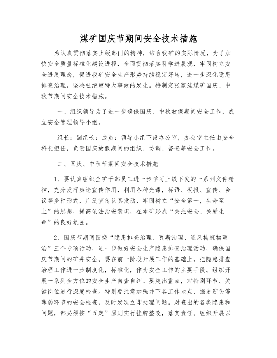 煤矿国庆节期间安全技术措施_第1页
