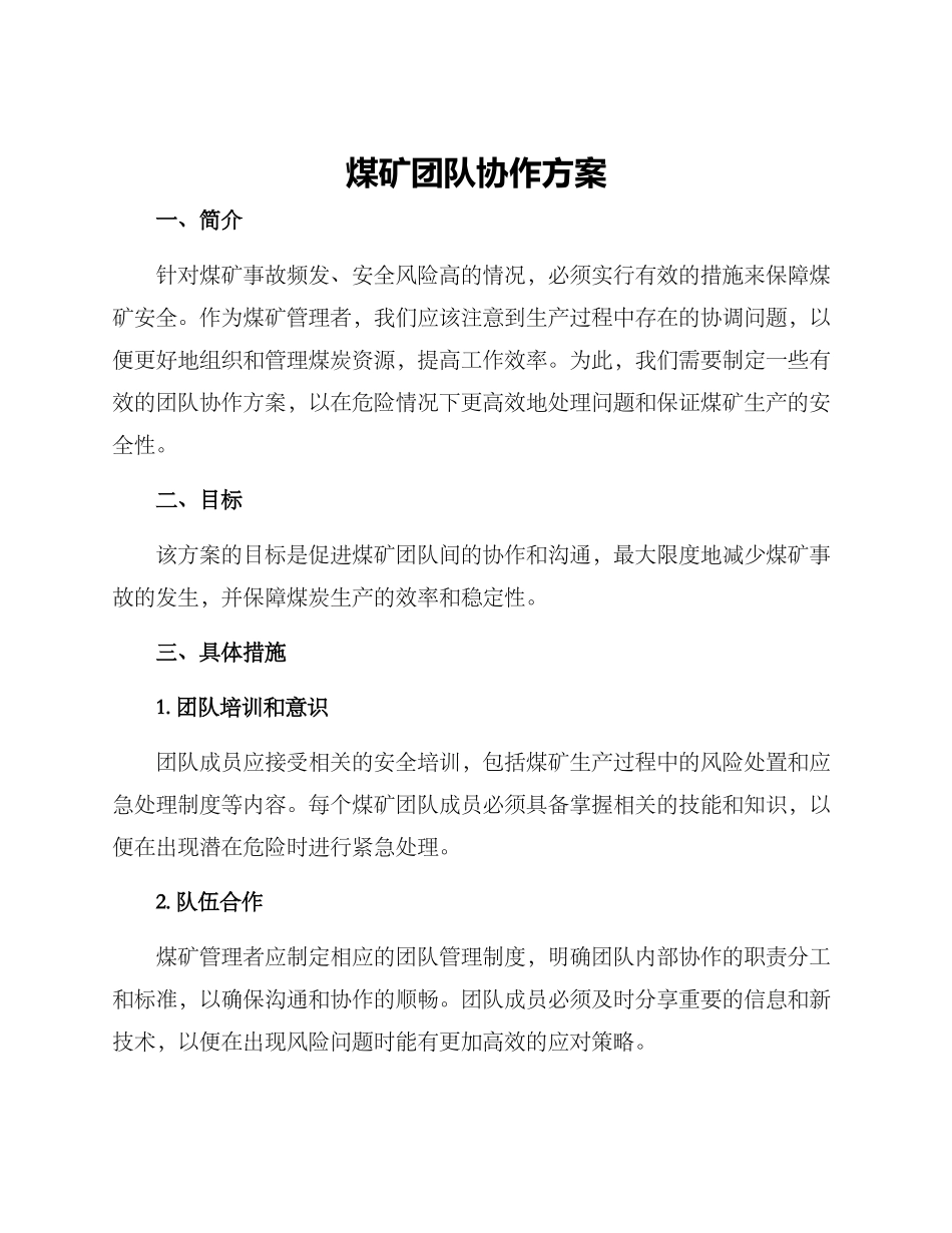 煤矿团队协作方案_第1页