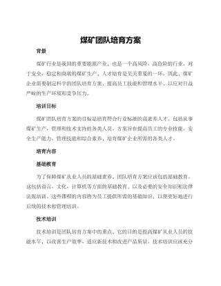 煤矿团队培养方案