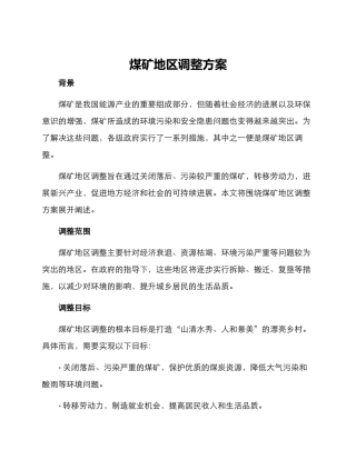 煤矿地区调整方案