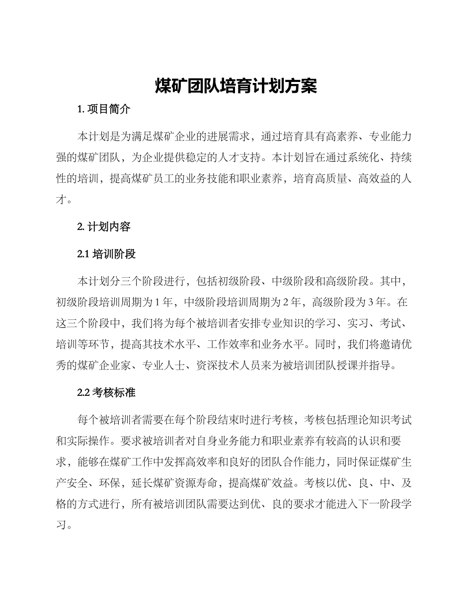 煤矿团队培养计划方案_第1页