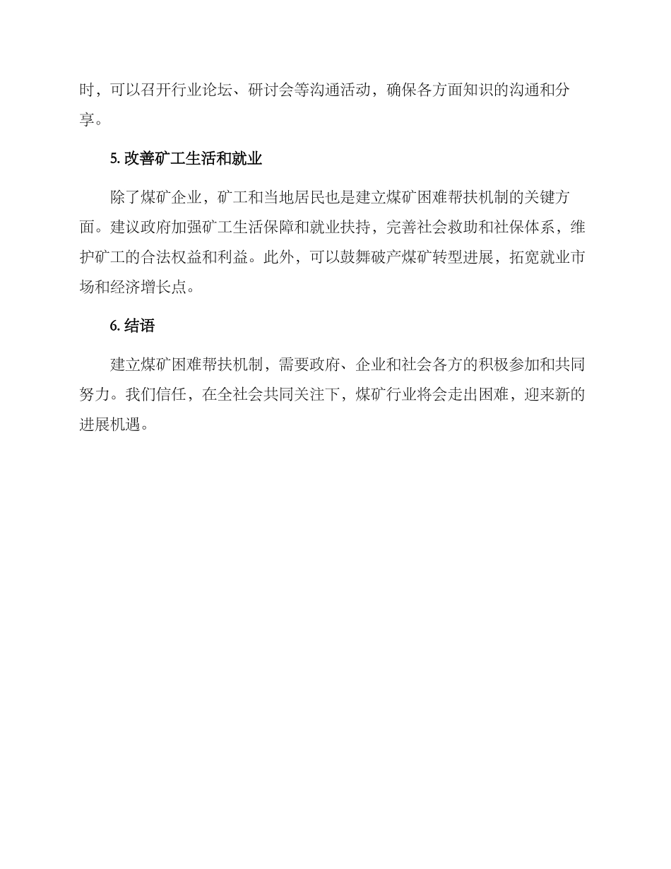 煤矿困难帮扶机制方案_第2页