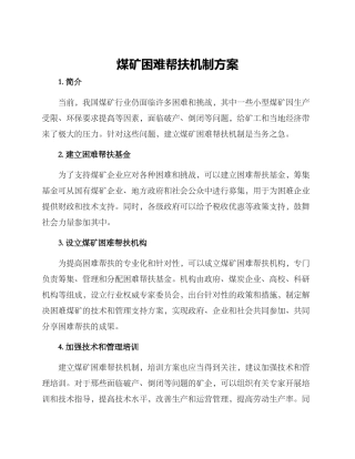 煤矿困难帮扶机制方案