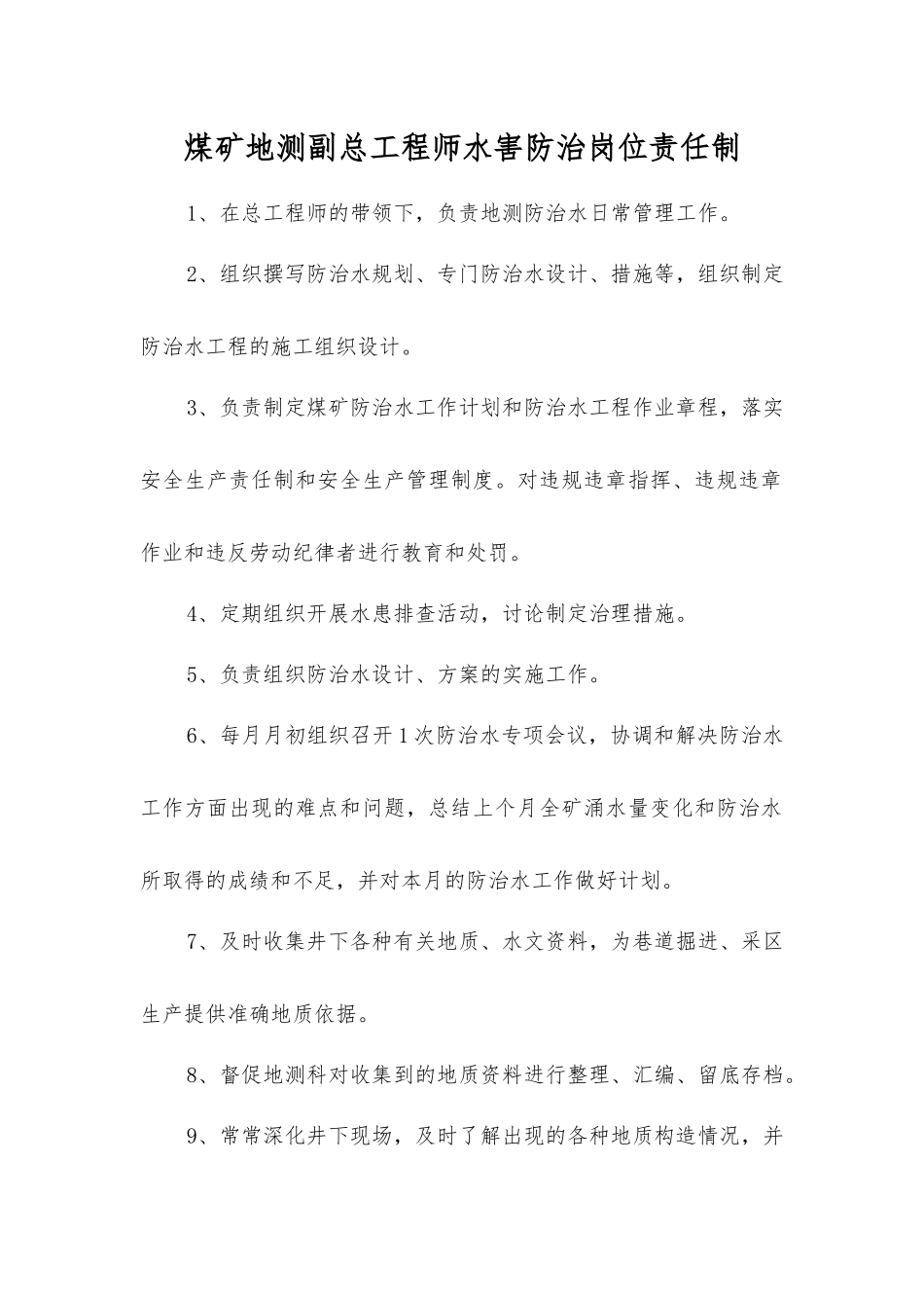 煤矿地测副总工程师水害防治岗位责任制_第1页