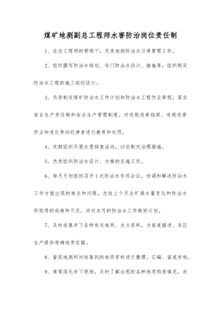 煤矿地测副总工程师水害防治岗位责任制